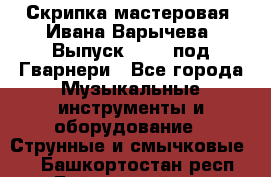 Скрипка мастеровая. Ивана Варычева. Выпуск 1983, под Гварнери - Все города Музыкальные инструменты и оборудование » Струнные и смычковые   . Башкортостан респ.,Баймакский р-н